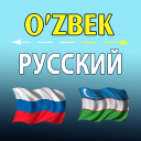 Download  O'zbekcha ruscha tarjimon