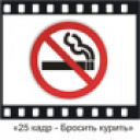 Download  25 кадр - Бросить курить