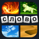 Download  4 фотки 1 слово