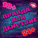 Download  Правда или Действие 18+ 21+