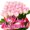 Download  поздравление с днем рождения