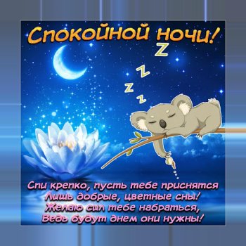 Download Спокойной ночи и Cладких снов Sosial untuk Android tangkapan layar 2