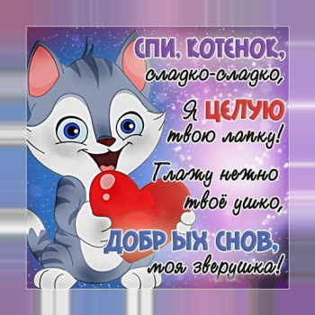 Download Спокойной ночи и Cладких снов Sosial untuk Android tangkapan layar 5