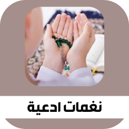 Logo نغمات أدعية اسلامية