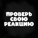 Download  Проверь свою реакцию