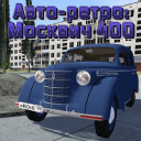 Download  Авто-ретро: Москвич 400