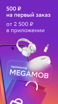 Download Мегамаркет: интернет магазин Pembelian untuk Android tangkapan layar 3