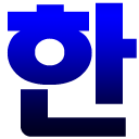 Download  Korean Hangul Keyboard (Beta)