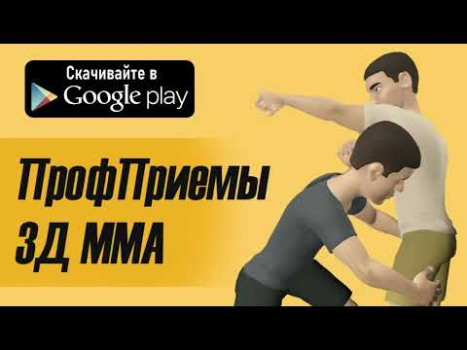 Download ПрофПриемы 3Д ММА Game olahraga untuk Android tangkapan layar 4