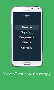 Download Угадай фильм по кадру Trivia untuk Android tangkapan layar 3