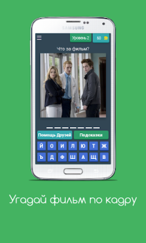 Download Угадай фильм по кадру Trivia untuk Android tangkapan layar 4