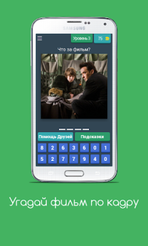 Download Угадай фильм по кадру Trivia untuk Android tangkapan layar 5