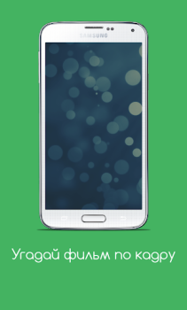 Download Угадай фильм по кадру Trivia untuk Android tangkapan layar 6