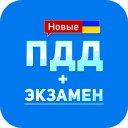 Download  ПДД+Экзамен Украина - 2020