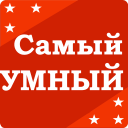 Download  Самый умный - Викторина