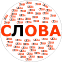 Download  Составь слова