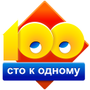 Download  Сто к одному (100 к 1)