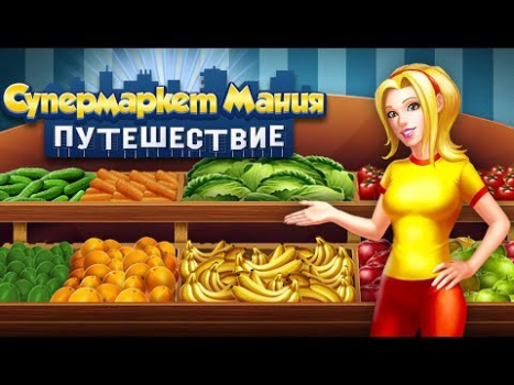 Download Supermarket Mania Journey Strategi untuk Android tangkapan layar 8