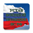 Download  Устав военной полиции ВС РФ (17.06.2017)