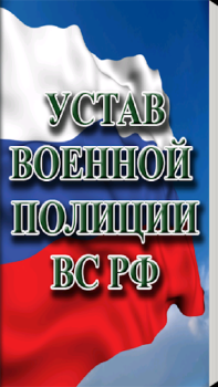 Download Устав военной полиции ВС РФ (17.06.2017) Buku dan Referensi untuk Android tangkapan layar 4