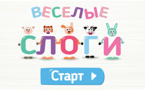 Download Учимся читать по слогам! Весел Game Pembelajaran untuk Android tangkapan layar 6