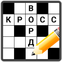 Download Кроссворды на русском