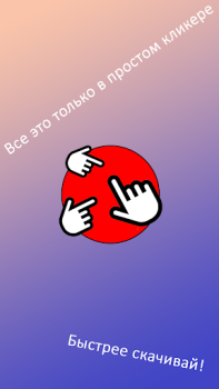 Download Просто кликер Arkade untuk Android tangkapan layar 4