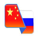 Download  Chinese-Russian Translator