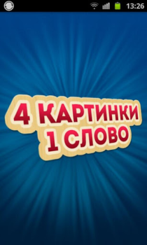 Download 4 Фотки 1 Слово - Угадай Слово Permainan kata untuk Android tangkapan layar 6