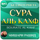 Download  сура аль кахф Мишари Рашид