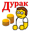 Download Дурак на деньги