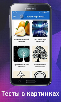 Download Психологический Тест в картинк Alat untuk Android tangkapan layar 2