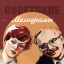 Download  Советские мелодрамы