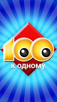 Download 100 к 1 - викторина с друзьями Trivia untuk Android tangkapan layar 5