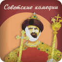 Download  Советские комедии
