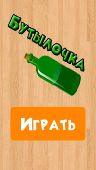 Download Бутылочка 18+ Trivia untuk Android tangkapan layar 4