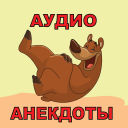 Download  Аудио анекдоты слушать