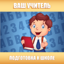 Download  Подготовка к школе: полный кур
