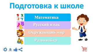 Download Подготовка к школе: полный кур Pendidikan untuk Android tangkapan layar 2