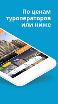 Download Travelata горящие туры онлайн Bepergian untuk Android tangkapan layar 2