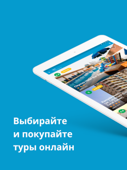 Download Travelata горящие туры онлайн Bepergian untuk Android tangkapan layar 6