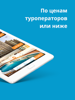Download Travelata горящие туры онлайн Bepergian untuk Android tangkapan layar 7