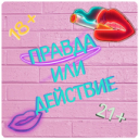Download Правда или Действие ~ Для Взрослых!