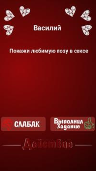 Правда или Действие ~ Для Взрослых!
