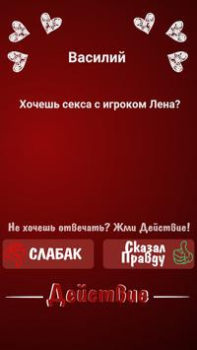 Правда или Действие ~ Для Взрослых!