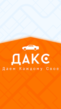 Download ДАКС – работа в такси/доставке Mobil dan kendaraan untuk Android tangkapan layar 7