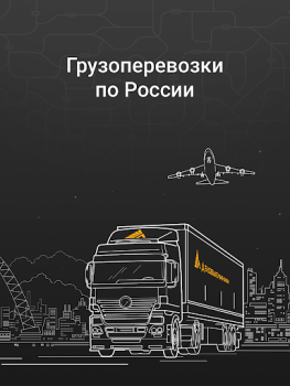 Download Деловые Линии - Грузоперевозки Bisnis untuk Android tangkapan layar 6