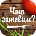 Download  Что готовим?