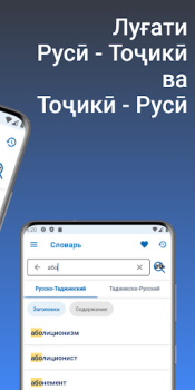 Download Russian - Tajik Dictionary Buku dan Referensi untuk Android tangkapan layar 2