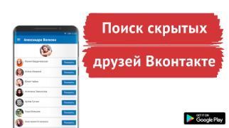 Download Поиск скрытых друзей VK Sosial untuk Android tangkapan layar 6